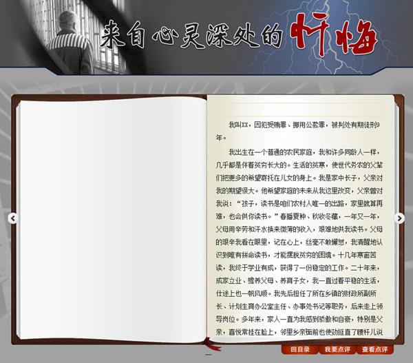 山東省紀(jì)委公布貪官落馬懺悔錄：提高警惕 遠(yuǎn)離犯罪