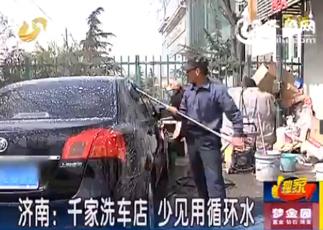 濟(jì)南洗車店成“浪費(fèi)大戶” 多無循環(huán)設(shè)備直接用水