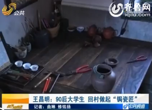 蓬萊90后大學生回農(nóng)村做“鋦瓷匠” 傳承外祖父手藝