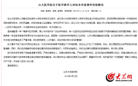 山東大學(xué)就人體標(biāo)本外流致歉 將徹查原因追責(zé)