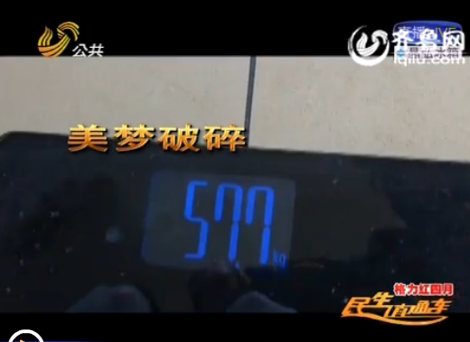 濟(jì)南：減肥店里陷阱多 消費(fèi)近6000體重?zé)o變化不退費(fèi)
