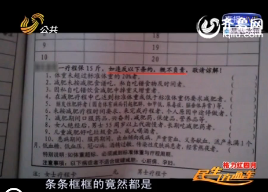 濟(jì)南：減肥店里陷阱多 消費(fèi)近6000體重?zé)o變化不退費(fèi)