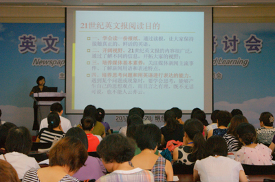 全國(guó)英文報(bào)刊教學(xué)研討會(huì)在山東煙臺(tái)舉行