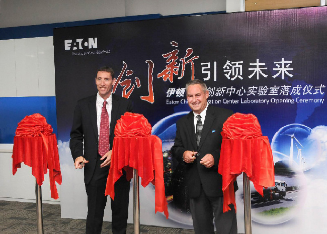 伊頓中國創(chuàng)新中心實驗室落成 推進(jìn)公司在中國發(fā)展