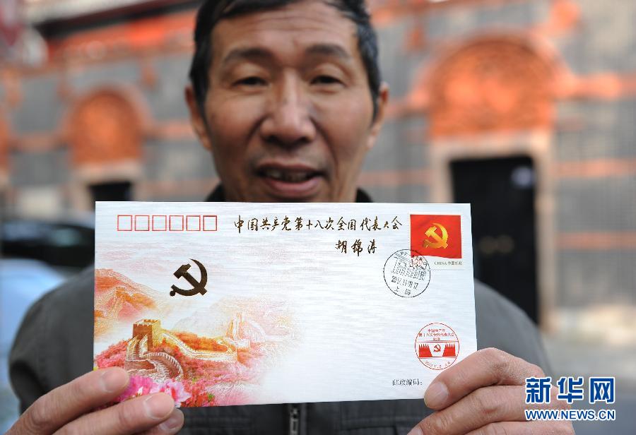《中國(guó)共產(chǎn)黨第十八次全國(guó)代表大會(huì)》紀(jì)念郵票發(fā)行
