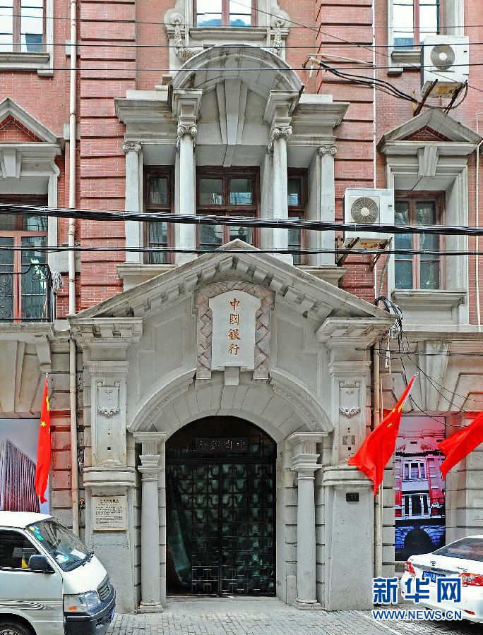 上海外灘百年中銀成立舊址重新“回歸”中國(guó)銀行