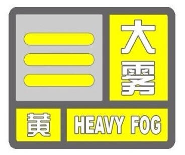 上海發(fā)布大霧黃色預(yù)警 多區(qū)域能見(jiàn)度小于500米