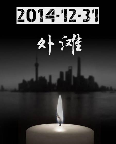 黃浦書記、區(qū)長等11名官員因上海外灘擁擠踩踏事件受處分