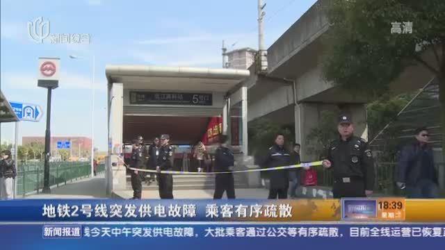 軌交2號線突發(fā)供電故障 5小時搶修恢復運營