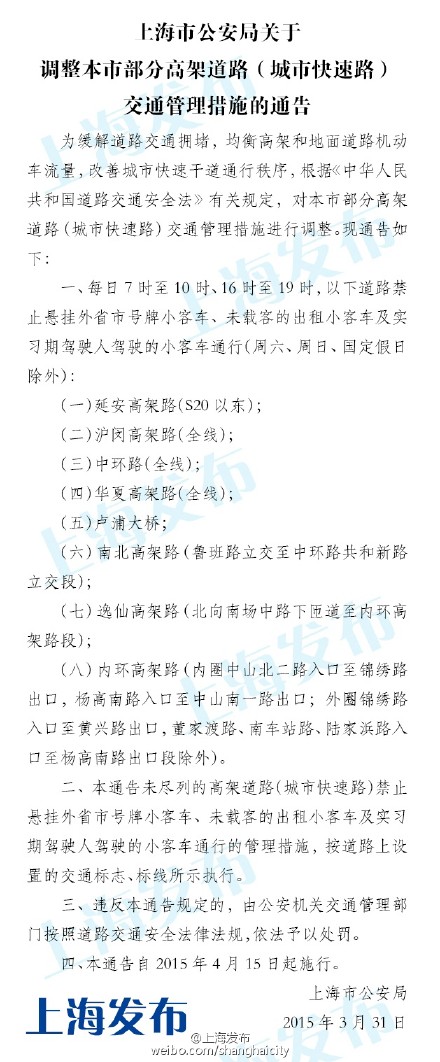 外牌限行措施4月15日起調(diào)整 早晚高峰各延長1小時