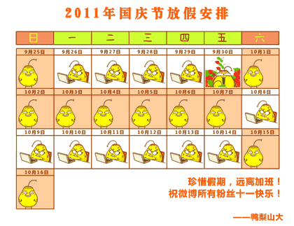 “國(guó)慶放假表情圖”走紅網(wǎng)絡(luò)