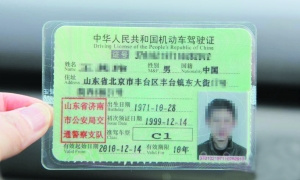 史上最牛駕照被熱炒 住址為山東省北京市豐臺(tái)(圖)