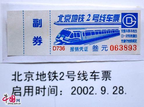 圖說北京地鐵票近半個(gè)世紀(jì)的演變