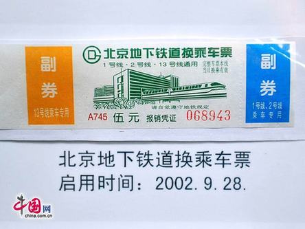 圖說北京地鐵票近半個世紀(jì)的演變