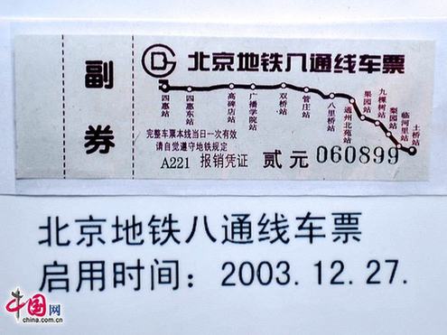 圖說(shuō)北京地鐵票近半個(gè)世紀(jì)的演變