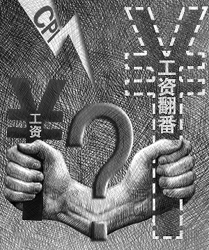 暢想、疑慮、擔(dān)憂：工資翻番 實(shí)際落多少