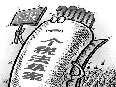 人民日?qǐng)?bào)評(píng)個(gè)稅改革：起征點(diǎn)不能跟著感覺走