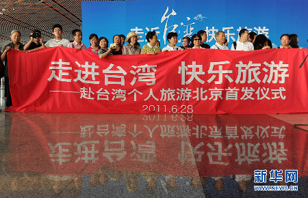 大陸居民赴臺個人游的首批旅客抵達(dá)臺灣（圖）