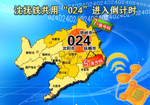 沈撫鐵共用024長途電話區(qū)號 預(yù)演成功并網(wǎng)倒計時