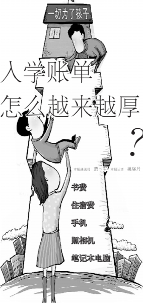 開(kāi)學(xué)啦！新生入學(xué)賬單怎么越來(lái)越厚？