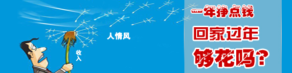 一年到頭掙點(diǎn)錢(qián)擋得住過(guò)年的“人情風(fēng)”嗎？