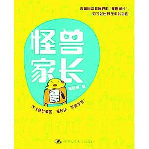 虎媽、狼爸、鷹爸……家長(zhǎng)何必要學(xué)“怪獸”