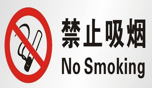 北京擬在室內公共空間全面禁煙 違規(guī)可罰200元