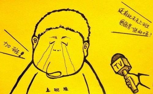 爆笑漫畫：苦逼！這個(gè)星期七天班