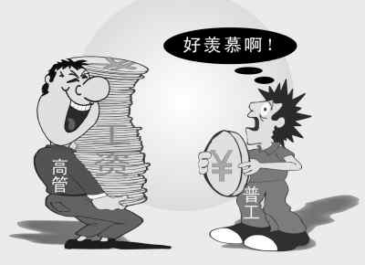 高管與員工薪酬兩重天:年薪百萬VS保障不如農(nóng)民工
