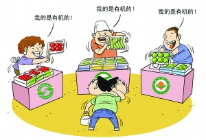 有機(jī)食品玄機(jī)多:標(biāo)識(shí)多監(jiān)管部門多 造假留空當(dāng)?