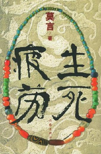 盤(pán)點(diǎn)莫言十部經(jīng)典作品 關(guān)注文學(xué)意義 超越獲獎(jiǎng)之爭(zhēng)