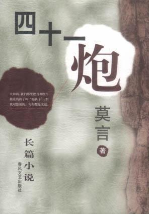 盤點莫言十部經(jīng)典作品 關注文學意義 超越獲獎之爭