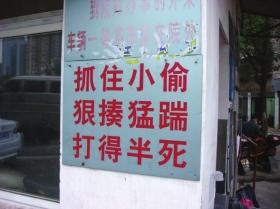 長(zhǎng)沙小區(qū)標(biāo)語(yǔ)：抓住小偷打半死 物業(yè)稱效果好