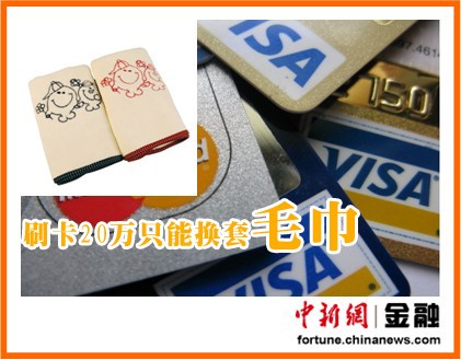 信用卡積分兌換很受傷 盤點(diǎn)那些“神一樣的禮品”