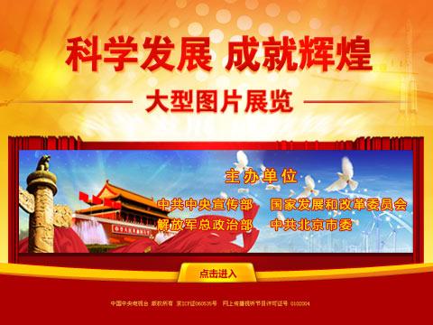 “科學發(fā)展 成就輝煌”大型圖片展覽網上展館隆重上線