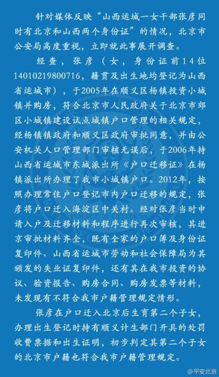 北京警方稱“房媳”落戶合規(guī) 持有失業(yè)證遭網(wǎng)友質(zhì)疑