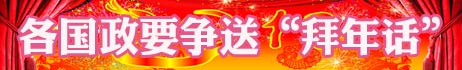 過(guò)春節(jié) 尋春節(jié) 世界爭(zhēng)相和中國(guó)年“套近乎”