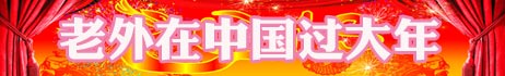 過春節(jié) 尋春節(jié) 世界爭相和中國年“套近乎”