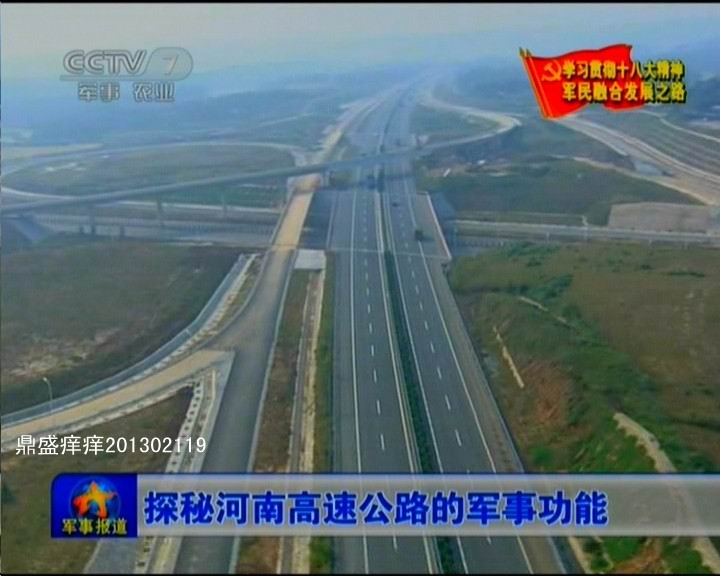 河南省戰(zhàn)備公路設(shè)計真牛！央視曝光諸多細節(jié)(圖)