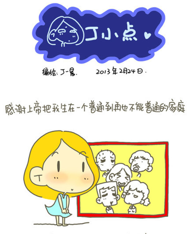感謝父母，讓我出生在一個普通家庭