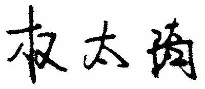 今天我們?cè)鯓訉W(xué)雷鋒
