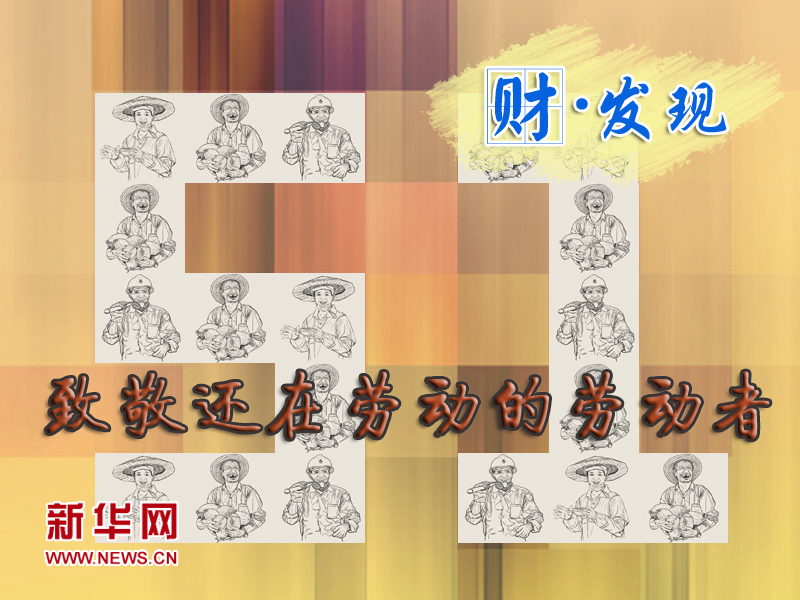 5.1，致敬還在勞動(dòng)的勞動(dòng)者