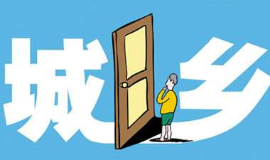 戶籍改革地方破局 尚面對三大焦點(diǎn)問題