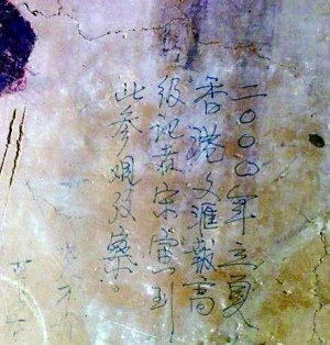 港媒記者被曝在敦煌壁畫(huà)刻字 涉事報(bào)社：現(xiàn)無(wú)此人