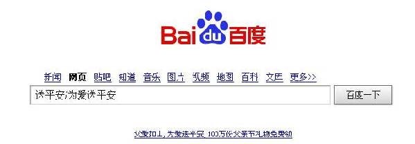 父親節(jié)，上百度“為爸爸送平安”