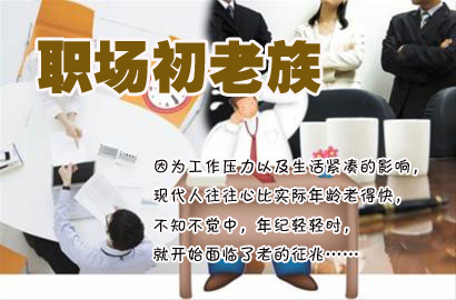 職場(chǎng)“初老族”30大癥狀 你中槍了嗎？