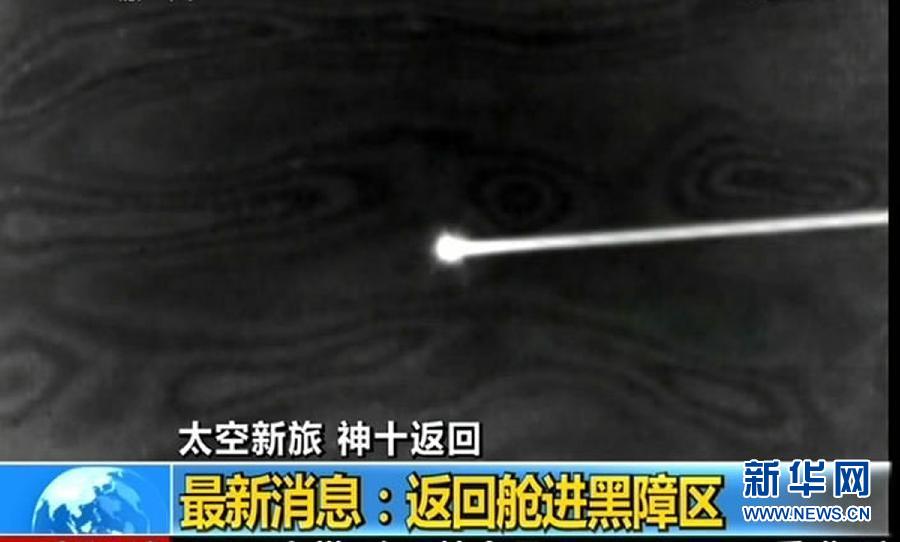 神舟十號(hào)載人飛船成功返回