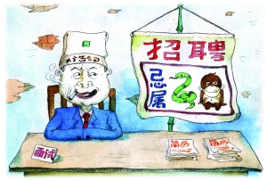 另類(lèi)招聘雷死人：招人要看八字 姓“裴”的不要