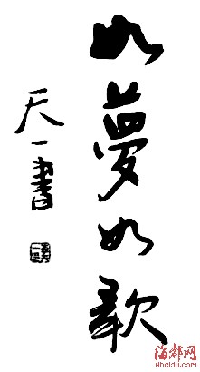 李天一書法作品曝光 網(wǎng)友：驚呆了?。▓D）