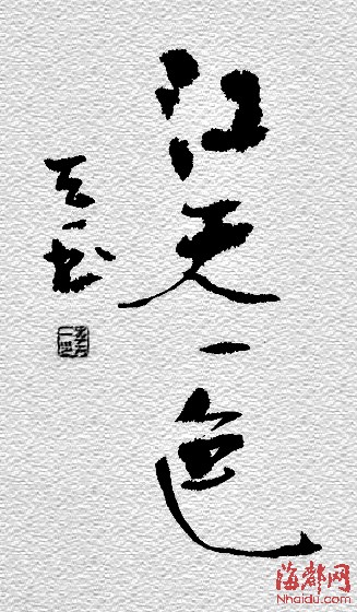 李天一書法作品曝光 網(wǎng)友：驚呆了?。▓D）